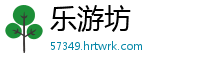 乐游坊